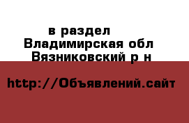  в раздел :  . Владимирская обл.,Вязниковский р-н